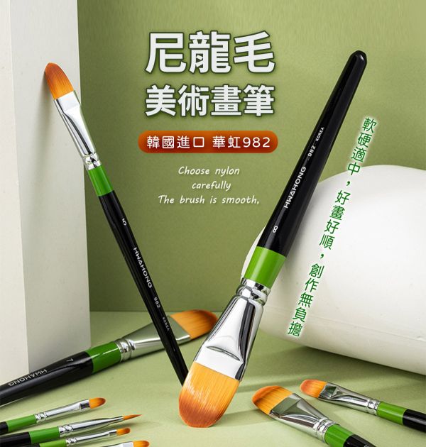 韓國華虹 Hwahong 982尼龍毛畫筆系列 水彩筆,油畫筆,平塗筆,繪畫用具,丙烯畫筆,刮刀,水筆,尼龍毛筆,油畫筆,繪畫筆,排刷壓克力畫筆,化妝筆,彩妝筆,畫筆