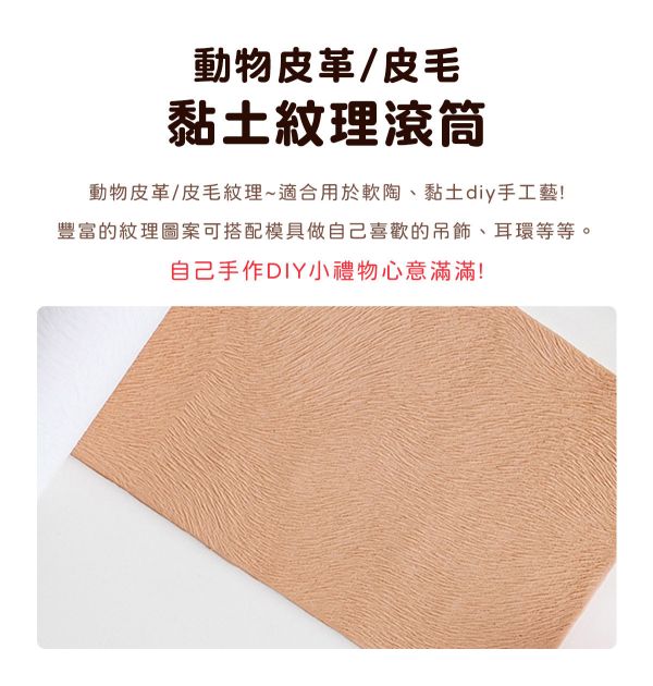 動物毛髮/皮革黏土紋理滾筒 (2款紋路可選) 黏土工具,陶藝工具,創作工具,雕塑刀,陶土工具,雕塑工具,精雕油泥工具,雕刻塑刀,軟陶工具,彩妝工具,上色工具,耳環製作,DIY創作,紋理滾筒,紋理棍,肌理桿棍,紋理滾筒