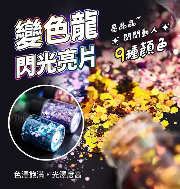 變色龍閃粉亮片-滴膠流麻手飾材料 20ml 金蔥粉,裝飾用,美甲,水晶滴膠,UV滴膠,流麻,美甲用品,亮片,閃粉,雷射亮片