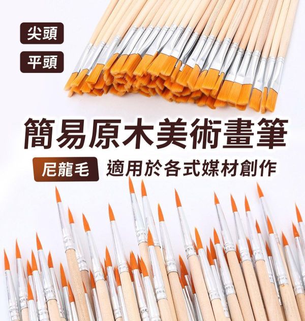 簡易原木美術畫筆(尼龍毛)尖頭/平頭 水彩筆,油畫筆,平塗筆,繪畫用具,丙烯畫筆,刮刀,水筆,尼龍毛筆,油畫筆,繪畫筆,排刷