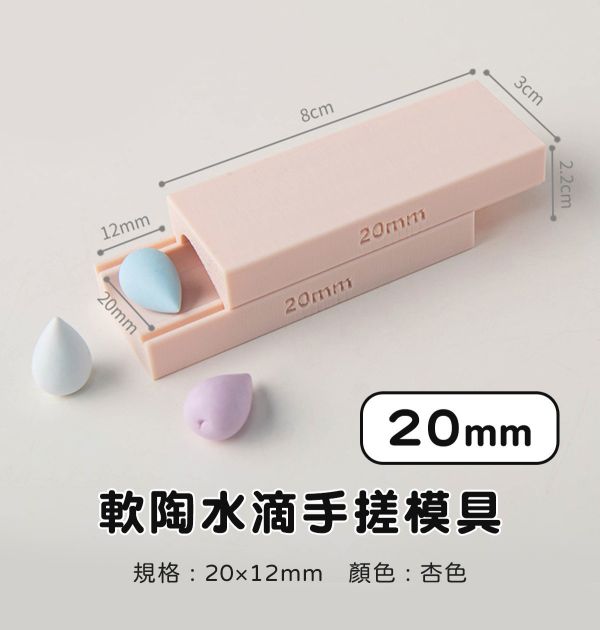 軟陶水滴手搓模具-水滴不留指紋 (3種尺寸) 黏土工具,陶藝工具,創作工具,雕塑刀,陶土工具,雕塑工具,精雕油泥工具,雕刻塑刀,軟陶工具,彩妝工具,上色工具,耳環製作,DIY創作