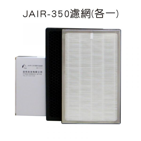 空氣清淨機推薦 JAIR-350 專用濾網 JAIR-215,JAIR-350,空氣清淨機,二手菸,寵物清淨機,狗味,體味,口水味,毛屑,塵螨,PM2.5,甲醛,空氣汙染,空氣清淨機推薦,過敏,霧霾,臭味,灰塵,花粉,香精,黴菌,霉味,細菌,鼻炎,鼻子過敏