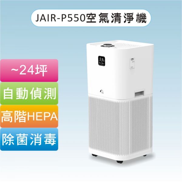 JAIR-P550等離子空氣清淨機 JAIR-P550,空氣清淨機,等離子,Plasma,消毒,H13,HEPA濾網,靜電除塵,寵物,臭味,過敏,鼻炎,皮膚,寵物清淨機,除臭清淨機,活性碳濾網,PM2.5,除螨清淨機