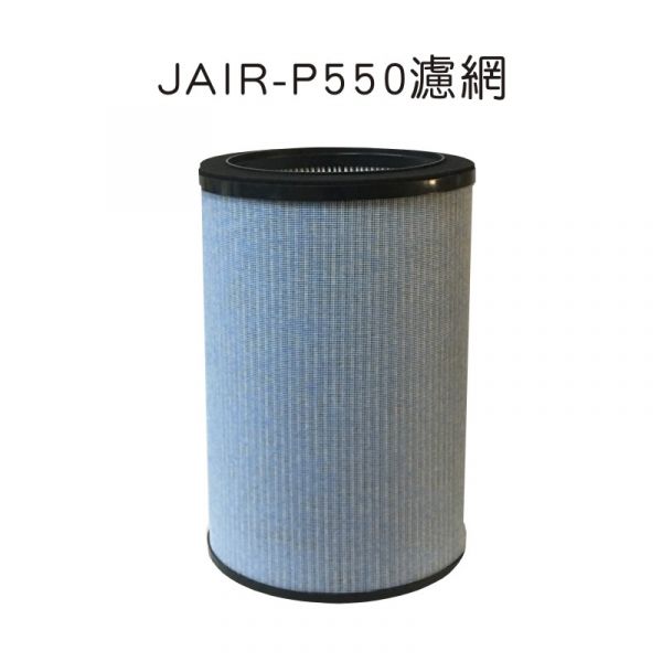 空氣清淨機推薦 JAIR-P550 專用濾網 JAIR-215,JAIR-350,JAIR-P550空氣清淨機,二手菸,寵物清淨機,狗味,體味,口水味,毛屑,塵螨,PM2.5,甲醛,空氣汙染,空氣清淨機推薦,過敏,霧霾,臭味,灰塵,花粉,香精,黴菌,霉味,細菌,鼻炎,鼻子過敏