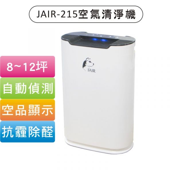 【防疫大作戰】JAIR-215潔淨空氣清淨機 (8-12坪) JAIR-215,空氣清淨機,推薦,二手菸,寵物清淨機,狗味,貓毛,塵螨,PM2.5,甲醛,空氣清淨機推薦,過敏,臭味,灰塵,黴菌,霉味,細菌,鼻炎,過敏,皮膚