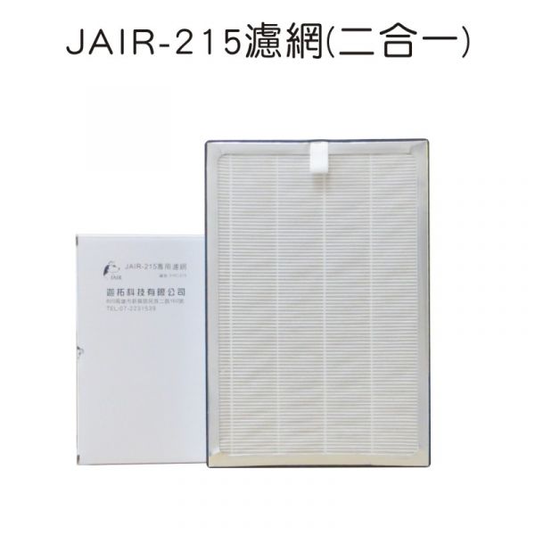 JAIR-215專用濾網 JAIR-215,JAIR-350,空氣清淨機,二手菸,寵物清淨機,狗味,體味,口水味,毛屑,塵螨,PM2.5,甲醛,空氣汙染,空氣清淨機推薦,過敏,霧霾,臭味,灰塵,花粉,香精,黴菌,霉味,細菌,鼻炎,鼻子過敏