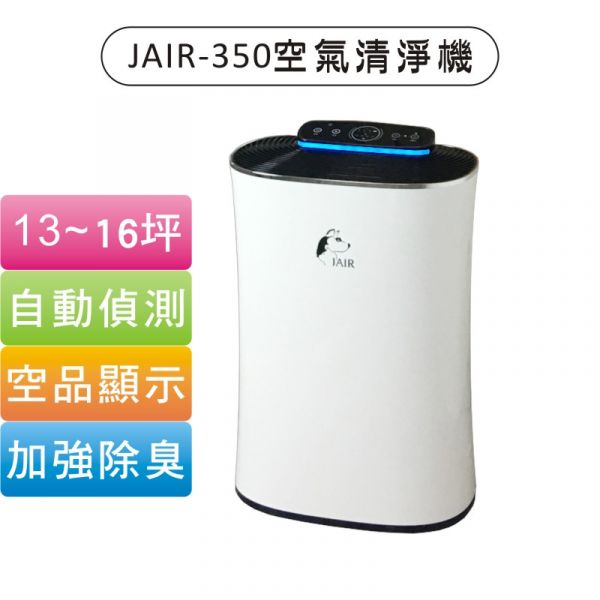 【防疫大作戰】JAIR-350空氣清淨機 (13-16坪) JAIR-350,空氣清淨機,二手菸,寵物清淨機,狗味,貓毛,塵螨,PM2.5,甲醛,空氣汙染,空氣清淨機推薦,過敏,霧霾,臭味,灰塵,霉味,細菌,鼻炎