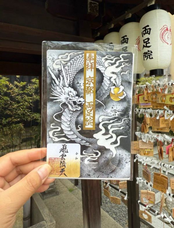 日本 京都 兩足院 / 两足院 絕美御朱印 / 稀有蕾絲半夏生御守 