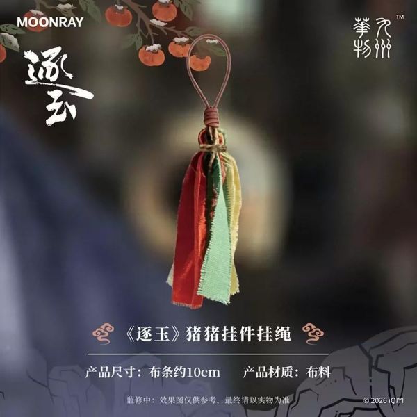 逐玉 官方正版周邊 