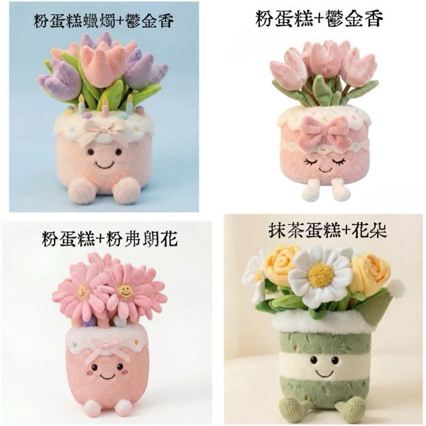 療癒花束蛋糕盆栽玩偶擺飾 JellyCat 翻玩微笑玩偶擺飾 / 療癒暖心療癒吊飾 