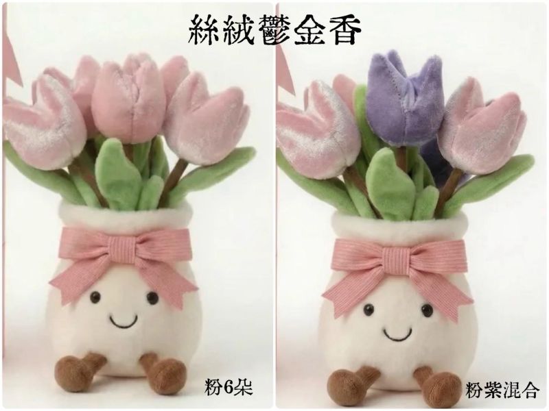 療癒花束蛋糕盆栽玩偶擺飾 JellyCat 翻玩微笑玩偶擺飾 / 療癒暖心療癒吊飾 