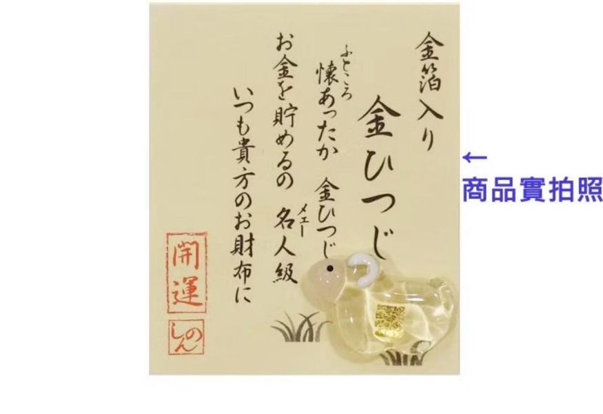 羊年 日本製擺飾 /  咩來囤福 吊飾 / 招財招貴人保平安健康周邊 / 發財金箔蘋果 / 有日本寺廟過火 / 多款日本開運好物 