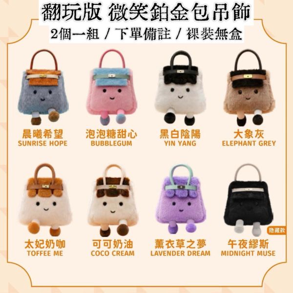時尚教主 名媛最愛 微笑柏金包，飯包，凱莉包，Lindy包 / 馬上有錢吊飾 / 