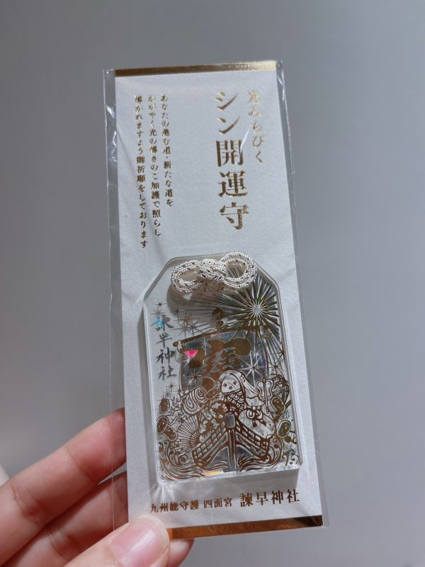 日本京都 靈光天滿宮 天下無敵御守 