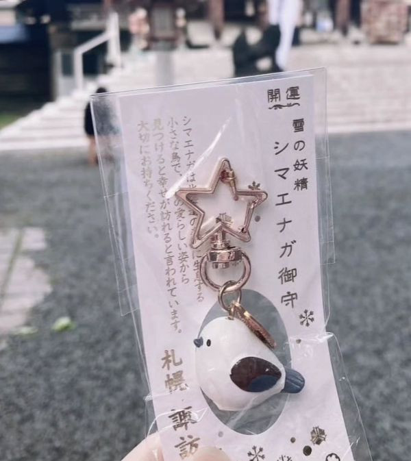 日本京都 靈光天滿宮 天下無敵御守 