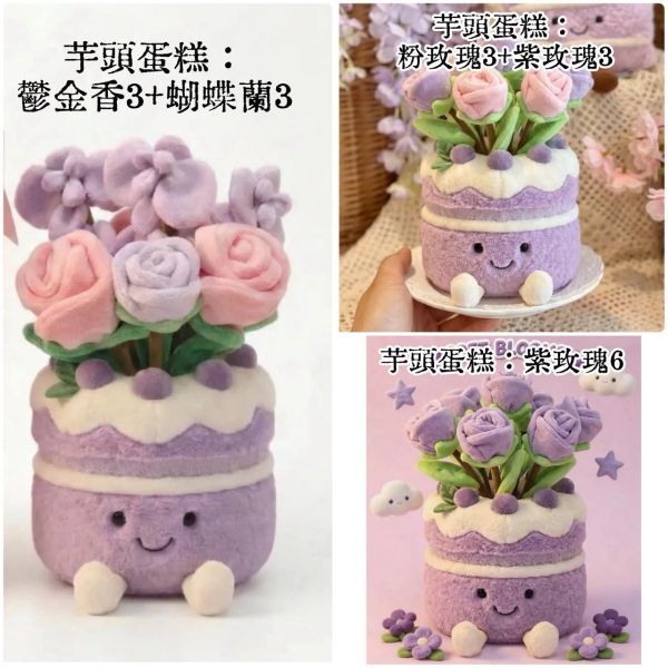 療癒花束蛋糕盆栽玩偶擺飾 JellyCat 翻玩微笑玩偶擺飾 / 療癒暖心療癒吊飾 