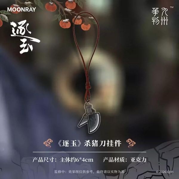 逐玉 官方正版周邊 