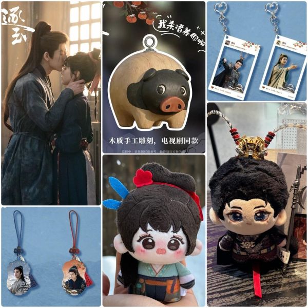 逐玉 官方正版周邊 