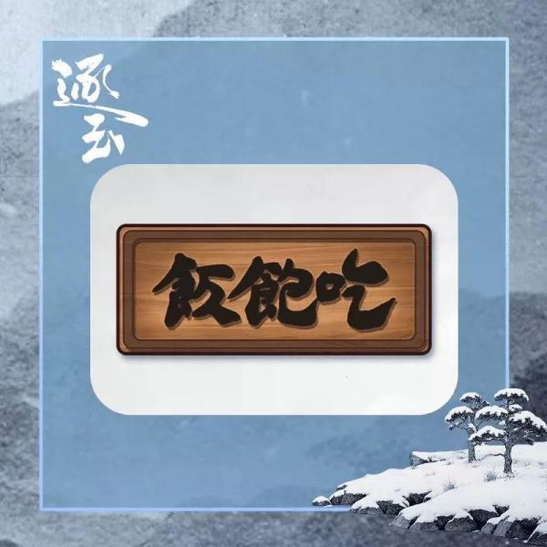 逐玉 官方正版周邊 