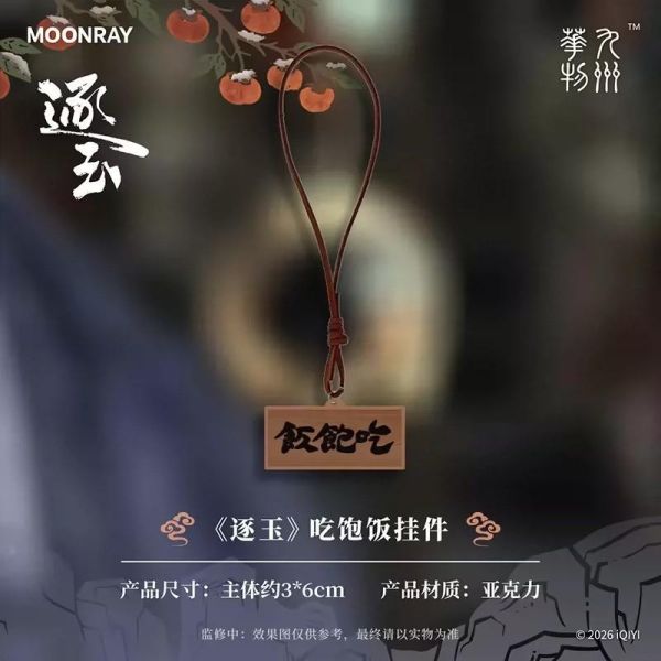 逐玉 官方正版周邊 