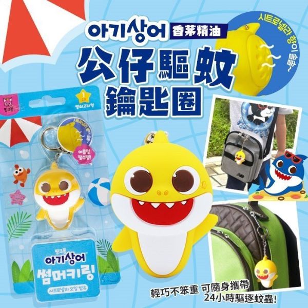 (現貨)鯊魚寶寶香茅精油公仔驅蚊鑰匙圈 