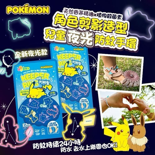 Pokemon 寶可夢 角色剪影造型 兒童夜光防蚊手環 35入(包) 