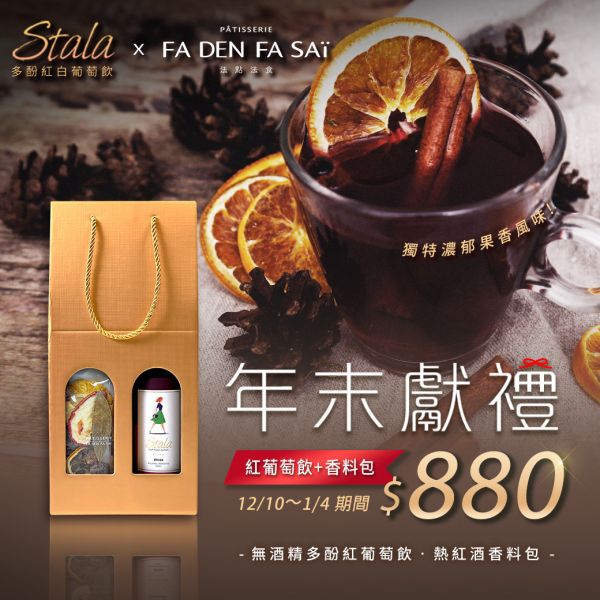 ▌期間限定▐ Stala熱紅酒金色禮盒 Stala,Stala多酚紅葡萄飲,Stala多酚白葡萄飲,無酒精葡萄飲,紅酒,白酒,酒類,無酒精,零酒精,低熱量,低糖,減糖,派對,飲料,清爽,聚會,素食,蔬食,全素