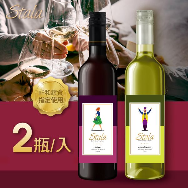 [STALA] 多酚紅白葡萄飲2入(750ml) Stala,Stala多酚紅葡萄飲,Stala多酚白葡萄飲,無酒精葡萄飲,紅酒,白酒,酒類,無酒精,零酒精,低熱量,低糖,減糖,派對,飲料,清爽,聚會,素食,蔬食,全素