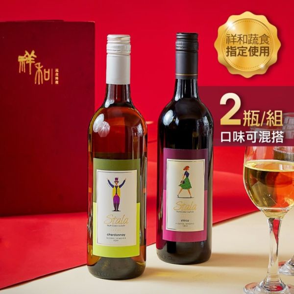 [STALA] 多酚紅白葡萄飲2入(750ml) Stala,Stala多酚紅葡萄飲,Stala多酚白葡萄飲,無酒精葡萄飲,紅酒,白酒,酒類,無酒精,零酒精,低熱量,低糖,減糖,派對,飲料,清爽,聚會,素食,蔬食,全素