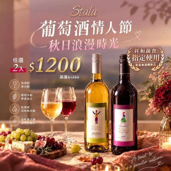 ▌葡萄酒情人節▐ Stala多酚紅白葡萄飲 任選2入 Stala,Stala多酚紅葡萄飲,Stala多酚白葡萄飲,無酒精葡萄飲,紅酒,白酒,酒類,無酒精,零酒精,低熱量,派對,飲料,清爽,聚會,素食,蔬食,全素