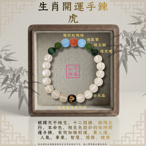 本命生肖手鍊 - 虎 