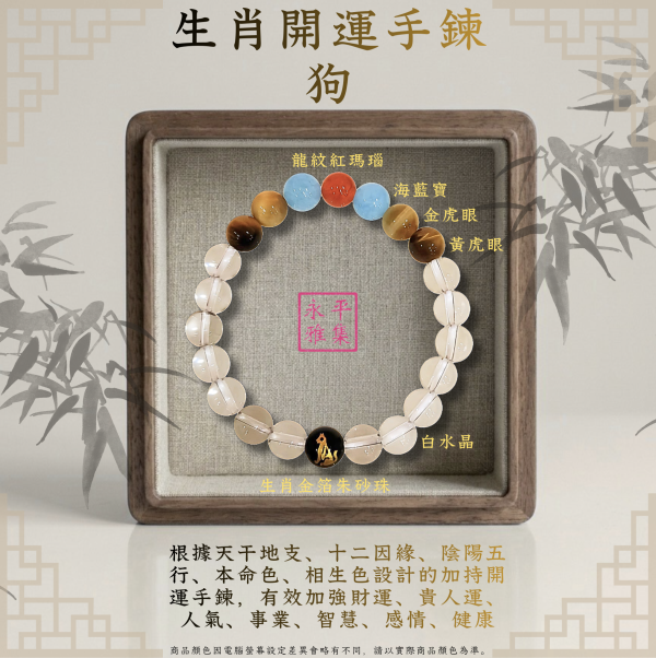 本命生肖手鍊 - 狗 