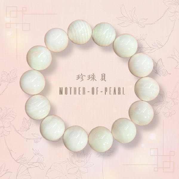 珍珠貝13mm手珠 