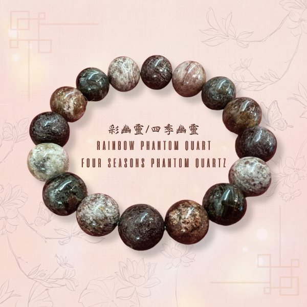 彩幽靈/四季幽靈13mm手珠 