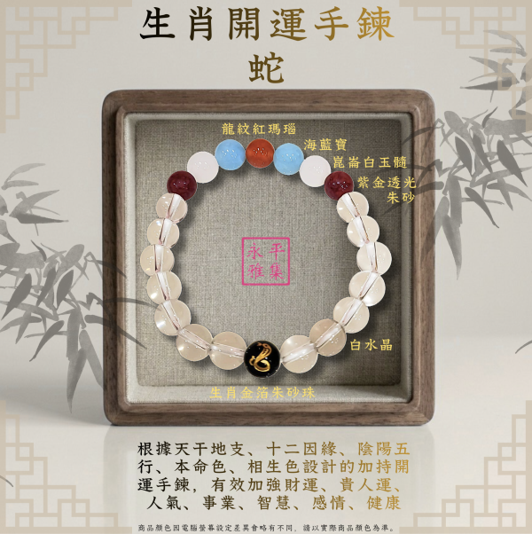本命生肖手鍊 - 蛇 