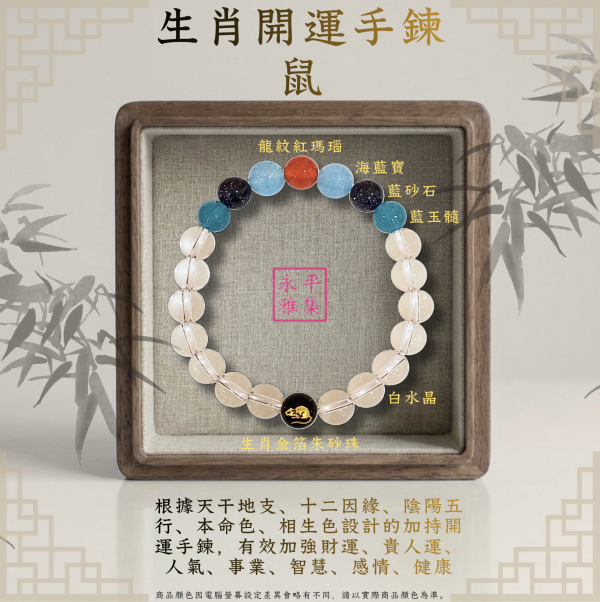 本命生肖手鍊 - 鼠 