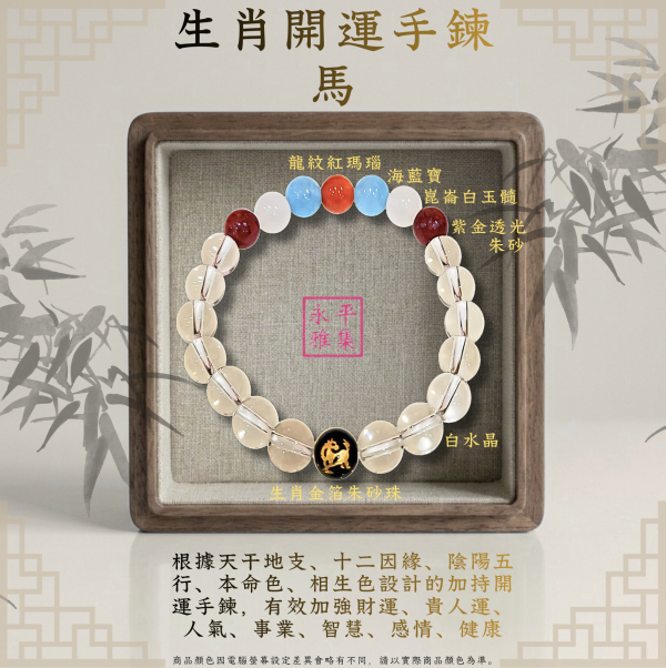 本命生肖手鍊 - 馬 