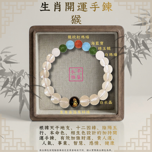 本命生肖手鍊 - 猴 