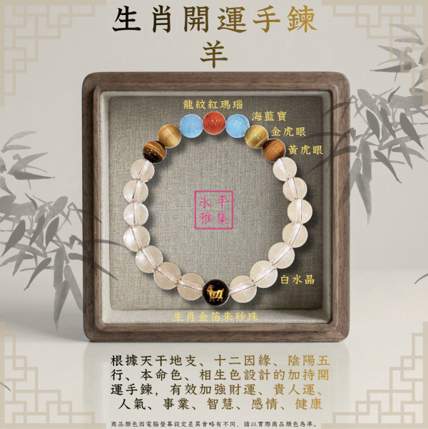 本命生肖手鍊 - 羊 