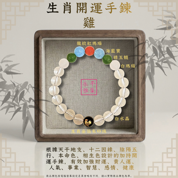 本命生肖手鍊 - 雞 