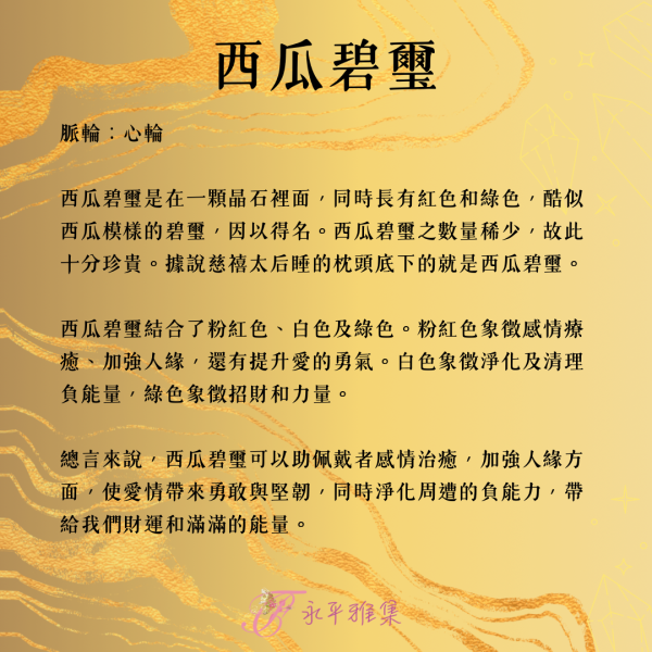 西瓜碧璽12mm手珠【 男、女 】 