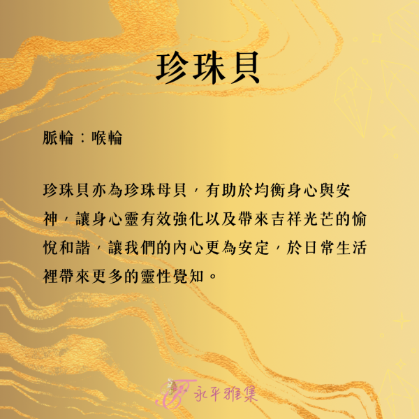 珍珠貝13mm手珠 