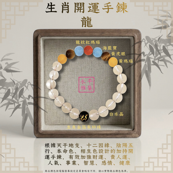 本命生肖手鍊 - 龍 