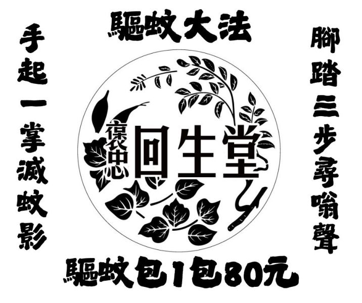 中藥防蚊包/驅蚊包 請詳見說明 