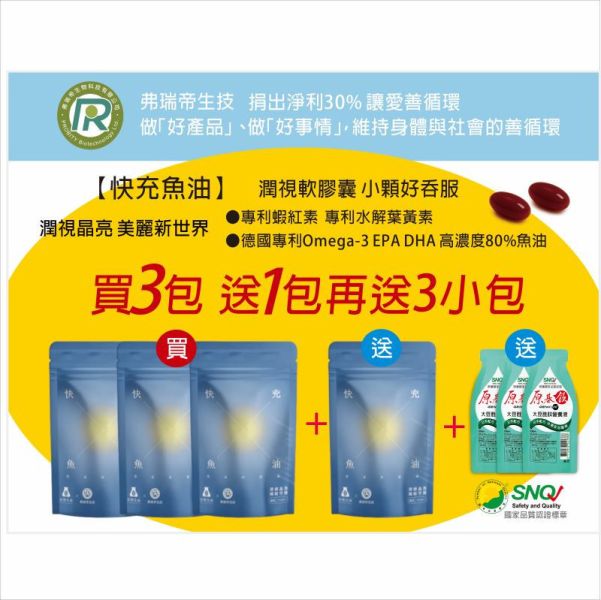 【父親節優惠】快充魚油潤視軟膠囊™  40粒/包 魚油 蝦紅素 葉黃素 ,保健品,蝦紅素(紅藻萃取物)、抗氧化、腦部保健、提升學習靈活率、減少眼部疲勞乾澀、金盞花葉黃素、分子小吸收快、提升色素密度、維持晶亮重要元素、避免黃斑部病變、Omega-3、EPA、DHA、rTG型態深海魚油、Omega-3 濃度80%、上班族、3C族、銀髮族、學生族、用眼過度、外食族、開車族、低頭族
