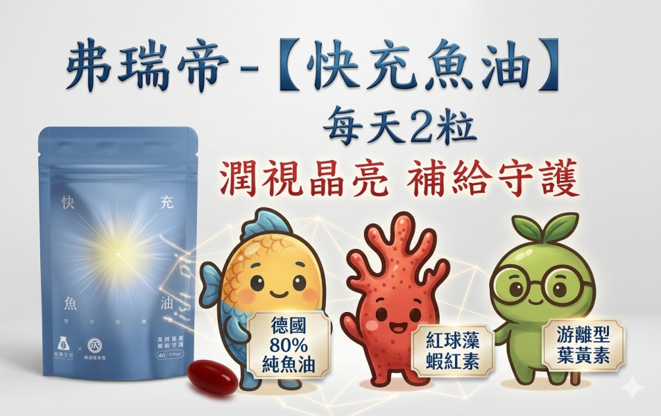 快充魚油潤視軟膠囊™ 40粒/袋 蝦紅素(紅藻萃取物)、抗氧化、腦部保健、提升學習靈活率、減少眼部疲勞乾澀、金盞花葉黃素、分子小吸收快、提升色素密度、維持晶亮重要元素、避免黃斑部病變、Omega-3、EPA、DHA、rTG型態深海魚油、Omega-3 濃度80%、上班族、3C族、銀髮族、學生族、用眼過度、外食族、開車族、低頭族適用。