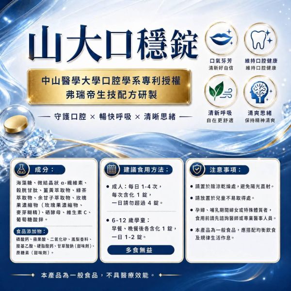 山大口穩錠™｜全方位口腔健康防護 10錠/包 多元營養配方、日常口腔保健