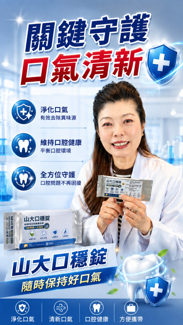 山大口穩錠™｜全方位口腔健康防護 10錠/包 多元營養配方、日常口腔保健