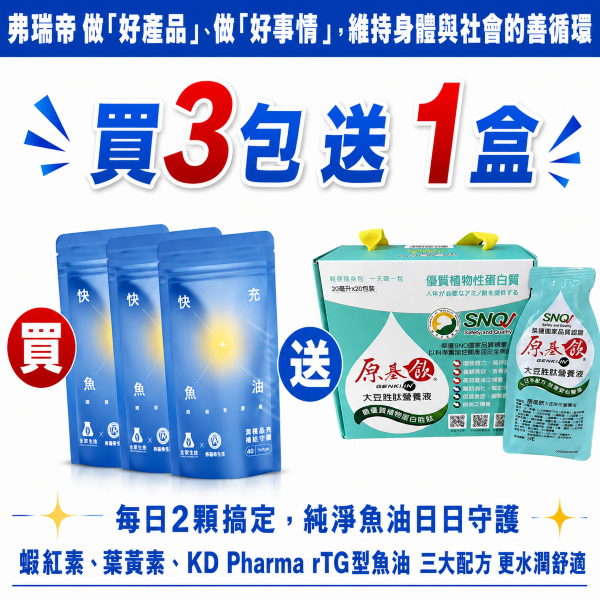 【父親節優惠】快充魚油潤視軟膠囊™  40粒/包 x3包，贈送：原基飲(20入) x1盒 魚油 蝦紅素 葉黃素 ,保健品,蝦紅素(紅藻萃取物)、抗氧化、腦部保健、提升學習靈活率、減少眼部疲勞乾澀、金盞花葉黃素、分子小吸收快、提升色素密度、維持晶亮重要元素、避免黃斑部病變、Omega-3、EPA、DHA、rTG型態深海魚油、Omega-3 濃度80%、上班族、3C族、銀髮族、學生族、用眼過度、外食族、開車族、低頭族