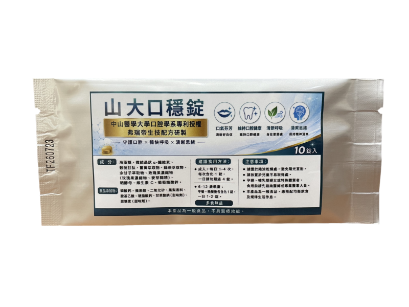 山大口穩錠™｜全方位口腔健康防護 10錠/包 多元營養配方、日常口腔保健